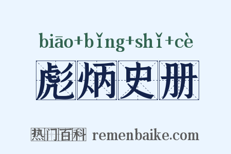 彪炳史册是什么意思的图片